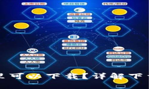比特派钱包在哪里可以下载？详解下载渠道与使用指南