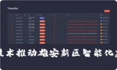 : 区块链技术推动雄安新区