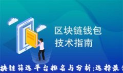 2023年区块链筛选平台排名