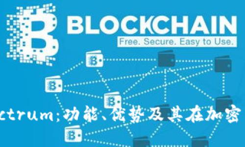 深入探索Electrum：功能、优势及其在加密货币中的应用