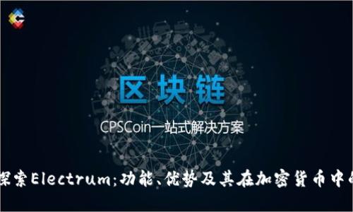 深入探索Electrum：功能、优势及其在加密货币中的应用