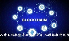 区块链人才如何搭建专业