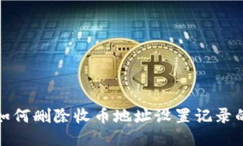 : 比特派如何删除收币地址设置记录的详细指南