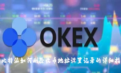 : 比特派如何删除收币地址设置记录的详细指南