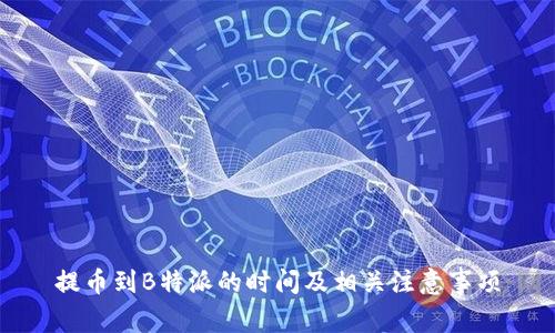 提币到B特派的时间及相关注意事项