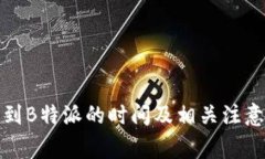 提币到B特派的时间及相关