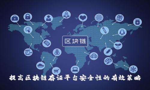 提高区块链存证平台安全性的有效策略