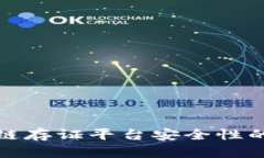 提高区块链存证平台安全