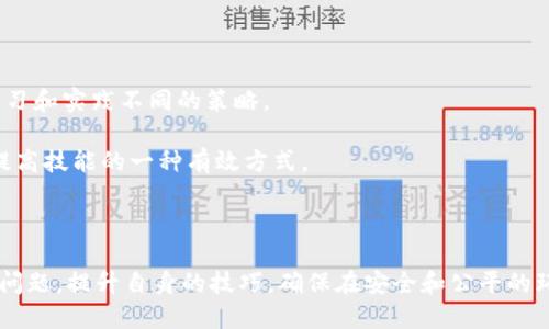 探索CHB区块链扑克平台及其优势
区块链, 扑克平台, CHB, 在线博彩/guanjianci

随着区块链技术的迅速发展，各行各业都在逐渐拥抱这一变革力量。其中，在线博彩和娱乐行业的转型尤为显著。CHB区块链扑克平台作为这一领域中的领军者，凭借其透明、安全、高效的特性，正在吸引越来越多的玩家参与。在本文中，我们将对CHB区块链扑克平台进行深入的探讨，包括其工作原理、优势，以及与传统扑克平台的比较。同时，我们也将探讨玩家在使用这一平台时可能遇到的问题和解决方案。

CHB区块链扑克平台的工作原理
CHB区块链扑克平台建立在先进的区块链技术之上。其基本原理是通过去中心化的网络架构，保障游戏参与者的透明性和安全性。区块链的不可篡改性保证了游戏结果的公正性，每一手牌、每一局游戏的结果都会被记录在区块链上，无法被篡改。

此外，CHB平台还运用了智能合约技术。在每一场棋牌游戏中，智能合约会自动执行合约条款，并确保所有参与者遵循规则。这不仅消除了传统扑克游戏中由于人为因素导致的争议，也提高了游戏的效率。

CHB区块链扑克平台的优势
CHB区块链扑克平台相比传统在线扑克平台，有着显著的优势：

1. **透明性**：所有交易和游戏记录都以公开的方式存储在区块链上。玩家可以随时查看游戏历史和资金流动，保证了游戏的公平。

2. **安全性**：通过区块链技术，用户的信息和资金得到加密保护，减少了盗窃和欺诈的风险。玩家可以在一个安全的环境中尽情享受扑克游戏。

3. **低费用**：与传统平台相比，CHB的交易费用更低。由于没有中介机构参与，玩家可以获得更大的收益。

4. **全球参与**：CHB区块链扑克平台没有地域限制，玩家可以来自世界各地，随时随地进行游戏。不同国家的玩家可以在同一平台上竞争，扩大了游戏的参与范围。

传统扑克平台与CHB区块链扑克平台的比较
在深入了解CHB区块链扑克平台的优势后，我们来看看它与传统扑克平台之间的区别：

1. **信任机制**：传统扑克平台通常需要玩家信任游戏平台，而CHB则依靠区块链的透明性和智能合约来构建信任，玩家不必依赖于第三方。

2. **操作流程**：在传统平台上，玩家可能需要进行复杂的身份验证和提款流程，而在CHB平台上，用户的操作流程更加简单和快捷，提高了游戏的流畅性。

3. **隐私保护**：传统平台通常收集大量用户数据，而CHB平台在保护用户隐私方面做得更加出色，玩家不需要提供个人敏感信息。

玩家可能遇到的问题
尽管CHB区块链扑克平台提供了许多优势，但玩家在使用过程中仍可能遇到一些问题。以下是常见的问题及相应的解决方案：

问题一：如何确保自己的资金安全？
在使用CHB区块链扑克平台进行游戏时，玩家首先要了解平台的安全措施，例如资金存储方式、加密技术等。在存入资金前，玩家应该详细了解这些安全措施，以确认平台的可信度。

此外，玩家也应该采取一些个人安全措施，例如设置强密码、使用两步验证等。避免在公共网络环境下进行交易，以降低被黑客攻击的风险。

问题二：在玩扑克游戏时如何避免作弊？
在CHB区块链扑克平台上，由于其去中心化的特性，作弊的风险大大降低。每个游戏结果都在区块链上记录，任何人都可以查看。如果有疑似作弊的情况，玩家可以及时向平台反馈，平台会根据区块链记录进行调查。

同时，CHB平台的智能合约功能可以保证每位玩家都遵循相同的游戏规则，使得作弊变得几乎不可能。建议玩家熟悉平台的游戏规则和智能合约内容，以保护自己的合法权益。

问题三：如果遇到技术问题，如何获得支持？
CHB区块链扑克平台通常会提供多种客户支持渠道，包括在线客服、电子邮件、社交媒体等。当玩家在使用过程中遇到技术问题时，首先可以查看平台的常见问题解答（FAQ）部分，如果问题没有得到解决，则可以直接联系客户支持团队。

为了获得更好和更快的支持，玩家应该在联系客户支持时提供尽可能多的具体信息，例如错误提示、刚刚进行的操作等。这将有助于技术团队快速诊断和解决问题。

问题四：如何提升自己的扑克技巧？
想要在CHB区块链扑克平台上获得成功，玩家需要不断提升自己的扑克技巧。首先，可以通过参加平台中的免费游戏或低额买入赛来积累经验，这样可以在没有太大风险的情况下学习和实践不同的策略。

同时，玩家还可以参考一些扑克训练网站、书籍以及视频教程，了解更多关于扑克策略、心理战术等方面的知识。此外，观看高水平的扑克比赛直播，分析职业玩家的操作和决策也是提高技能的一种有效方式。

最重要的是，玩家要勤加练习，并保持良好的心态，以便在游戏中及时调整策略和应对不同的对手。

综上所述，CHB区块链扑克平台作为新兴的在线博彩平台，以其独特的区块链技术优势，正在不断吸引着玩家。然而，想要在这样的平台上取得成功，玩家需要了解平台的特点及相关问题，提升自身的技巧，确保在安全和公平的环境中享受游戏的乐趣。