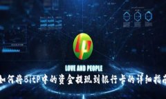 如何将BitP中的资金提现到