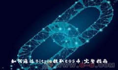 如何通过Bitpie提取EOS币：