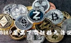 如何解决BitP苹果下载链接