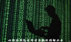 比特派钱包使用方法教程