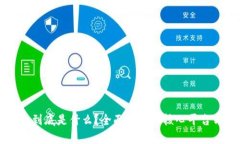 区块链到底是什么？全面
