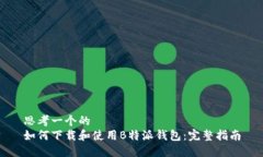 思考一个的  如何下载和使