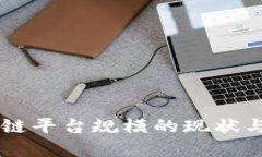专业区块链平台规模的现