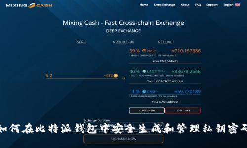 如何在比特派钱包中安全生成和管理私钥密码