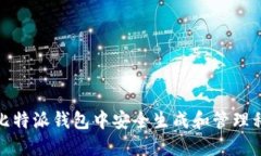 如何在比特派钱包中安全
