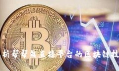 全面解析帮帮熊直播平台