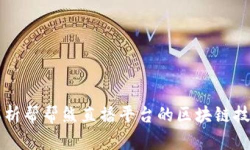 全面解析帮帮熊直播平台的区块链技术应用