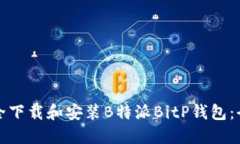 如何安全下载和安装B特派