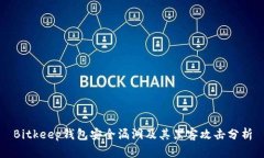 Bitkeep钱包安全漏洞及其黑