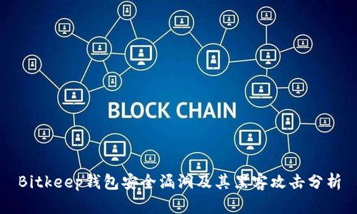 Bitkeep钱包安全漏洞及其黑客攻击分析