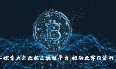 深入探索大余数据区块链