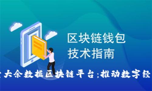 深入探索大余数据区块链平台：推动数字经济的未来