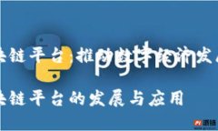 重庆市区块链平台：推动