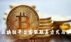 蚂蚁链区块链平台客服联