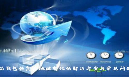 比特派钱包恢复后地址变化的解决方案与常见问题解析