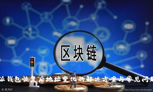 比特派钱包恢复后地址变化的解决方案与常见问题解析