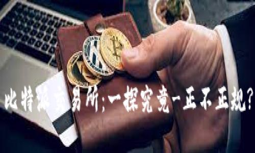 比特派交易所：一探究竟-正不正规?