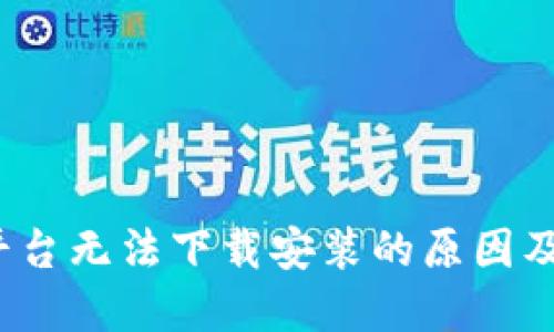  区块链平台无法下载安装的原因及解决方案