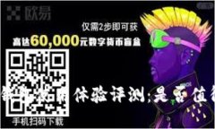 Bitpie钱包使用体验评测：