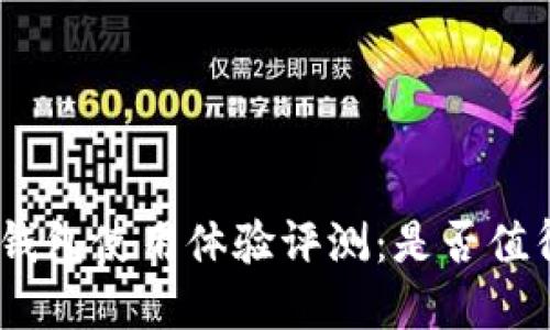 Bitpie钱包使用体验评测：是否值得尝试？