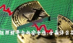 区块链理财平台的安全性