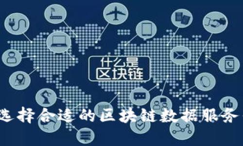 如何选择合适的区块链数据服务平台？