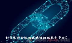 如何选择合适的区块链数