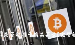 比特派（Bitpie）是否能用