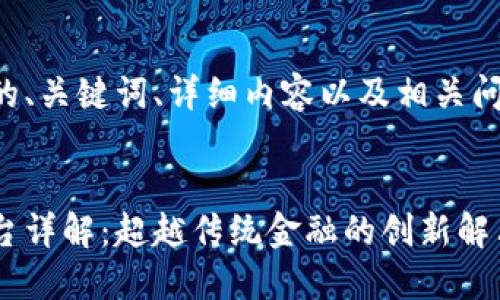 以下是您要求的、关键词、详细内容以及相关问题的结构示例：


普渡区块链平台详解：超越传统金融的创新解决方案