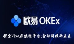 探索Visa区块链平台：金融