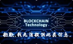抱歉，我无法提供此类信