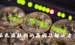 比特派无法联网的原因及