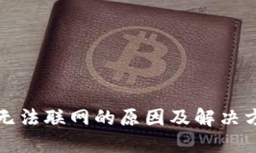 比特派无法联网的原因及解决方案详解