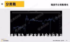 B特派钱包：现状分析与安