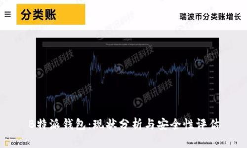 B特派钱包：现状分析与安全性评估