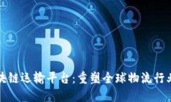 创新区块链运输平台：重