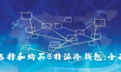 如何选择和购买B特派冷钱